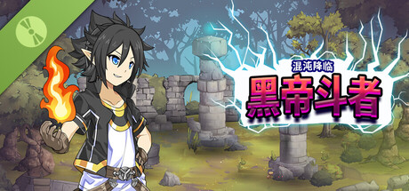 九界：黑帝斗者 Demo