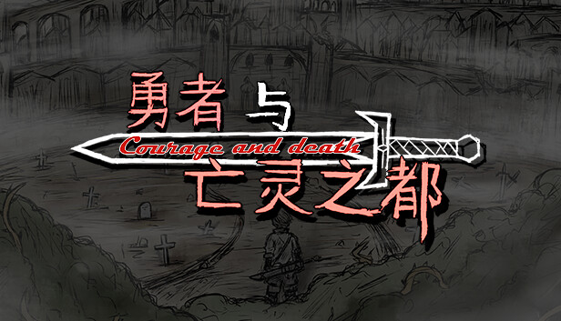《勇者与亡灵之都》免安装绿色版