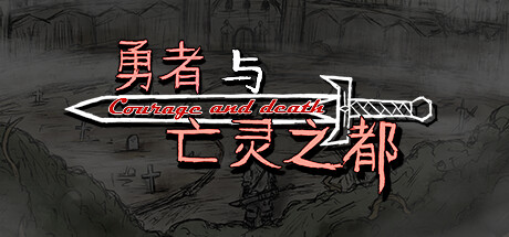 勇者与亡灵之都 — Steam header