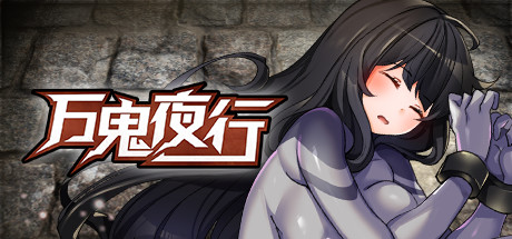 万鬼夜行 MANKI YAGYO v3.02【PC+安卓】