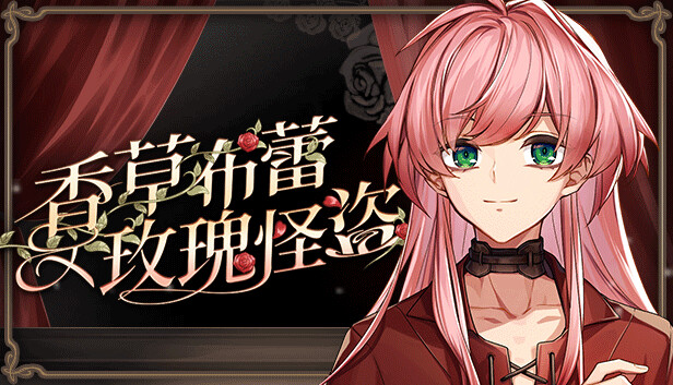 香草布蕾與玫瑰怪盜