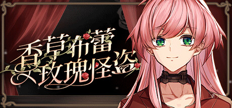 香草布蕾与玫瑰怪盗