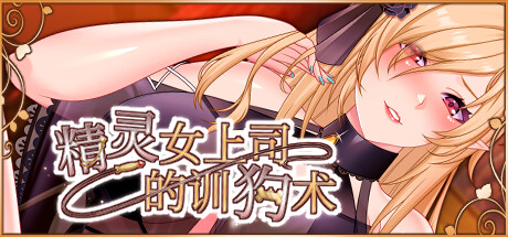 精灵女上司的训狗术v1.01