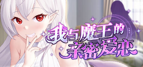 我与魔王的亲密爱恋 My intimate love with the devil king v1.02
