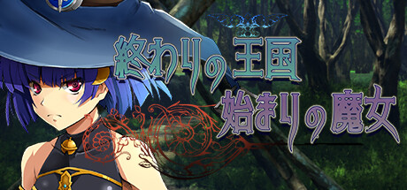 終わりの王国始まりの魔女