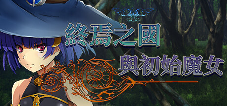 終焉之國與初始魔女