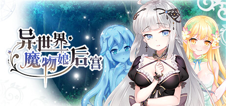 异世界魔物娘后宫 Harem of Monster Girls in Another World