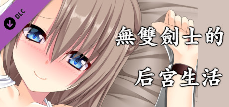 The Harem Life of Peerless Swordsmen-Free 18+ DLC