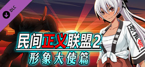 民间正义联盟2：形象大使篇