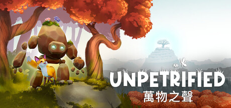 Unpetrified: 萬物之聲
