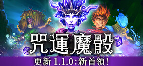 咒運魔骰