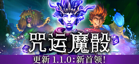 咒运魔骰