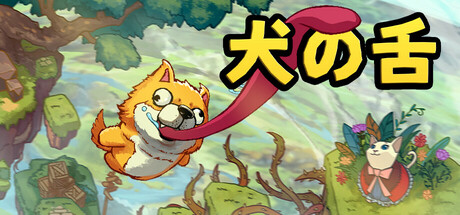犬の舌