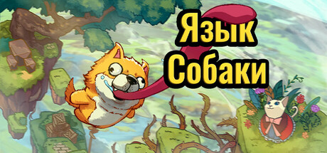 Язык Собаки