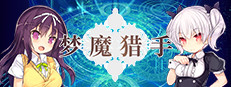梦魔猎手