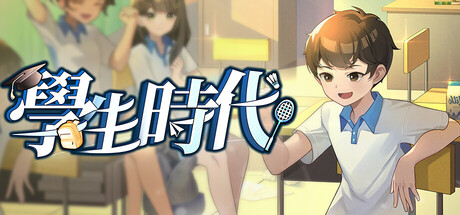 學生時代
