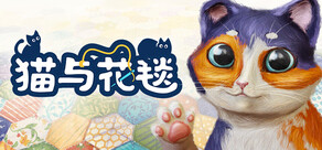 Quilts and Cats of Calico (猫与花毯)