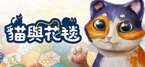 Quilts and Cats of Calico (貓與花毯)