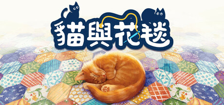 Quilts and Cats of Calico (貓與花毯)