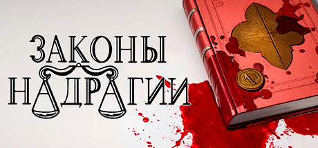 Законы Надрагии