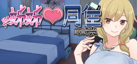 與姊姊同住的時光