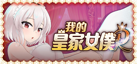 我的皇家女僕R