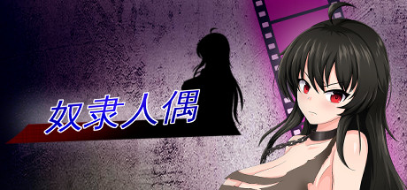 奴隶人偶 STEAM官方中文步兵版 Slave Doll