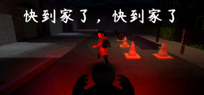 快到家了，快到家了
