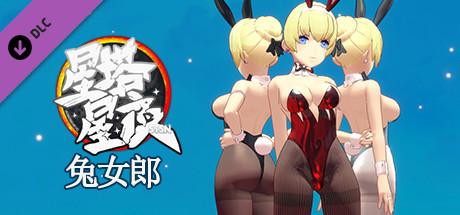 星塔星夜MONOBEHEVO DLC 兔女郎