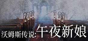 沃姆斯传说:午夜新娘