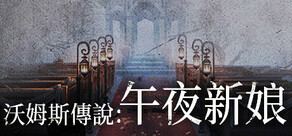 沃姆斯傳說：午夜新娘