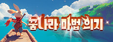 꿈나라 마법 의지