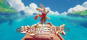 梦境魔法意志