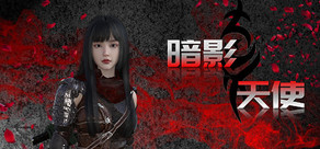 暗影天使