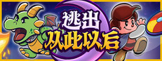 逃出从此以后