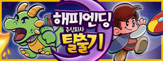해피엔딩 주식회사 탈출기