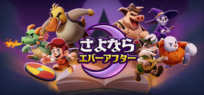 さよならエバーアフター（Escape from Ever After）