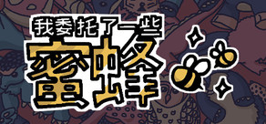 我委托了一些蜜蜂