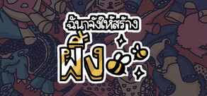 ฉันจ้างให้สร้างผึ้ง