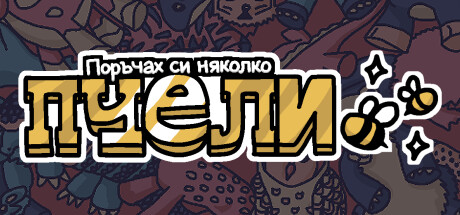Поръчах си няколко пчели