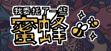 我委托了一些蜜蜂