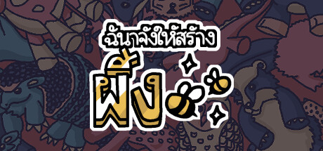 ฉันจ้างให้สร้างผึ้ง