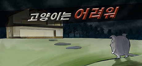 고양이는 어려워