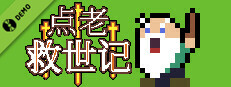 点老救世记 - dotAGE（演示版）