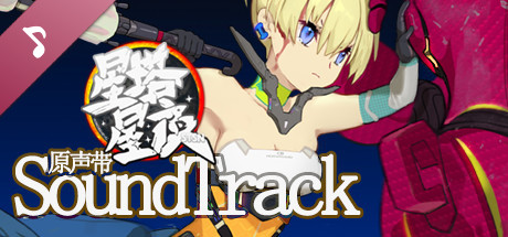 星塔星夜MONOBEHEVO Soundtrack