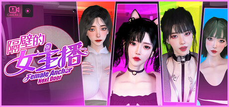 [推荐/3D/直播/偷窥/动态/有CV] 隔壁的女主播 [官中/全CG/度盘/P盘] 游戏 第1张