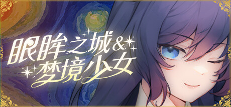 【日系SLG/探索/纯爱】眼眸之城与梦境少女v1.01STEAM官中步兵版(PC