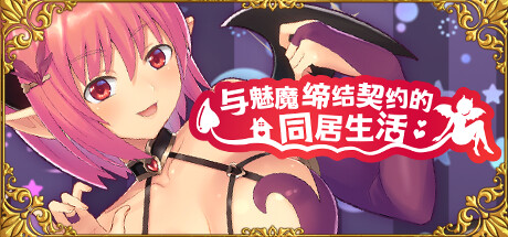 与魅魔缔结契约的同居生活 Living with a succubus v2.0