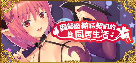 與魅魔締結契約的同居生活