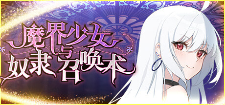 魔界少女与奴隶召唤术【无密码】
